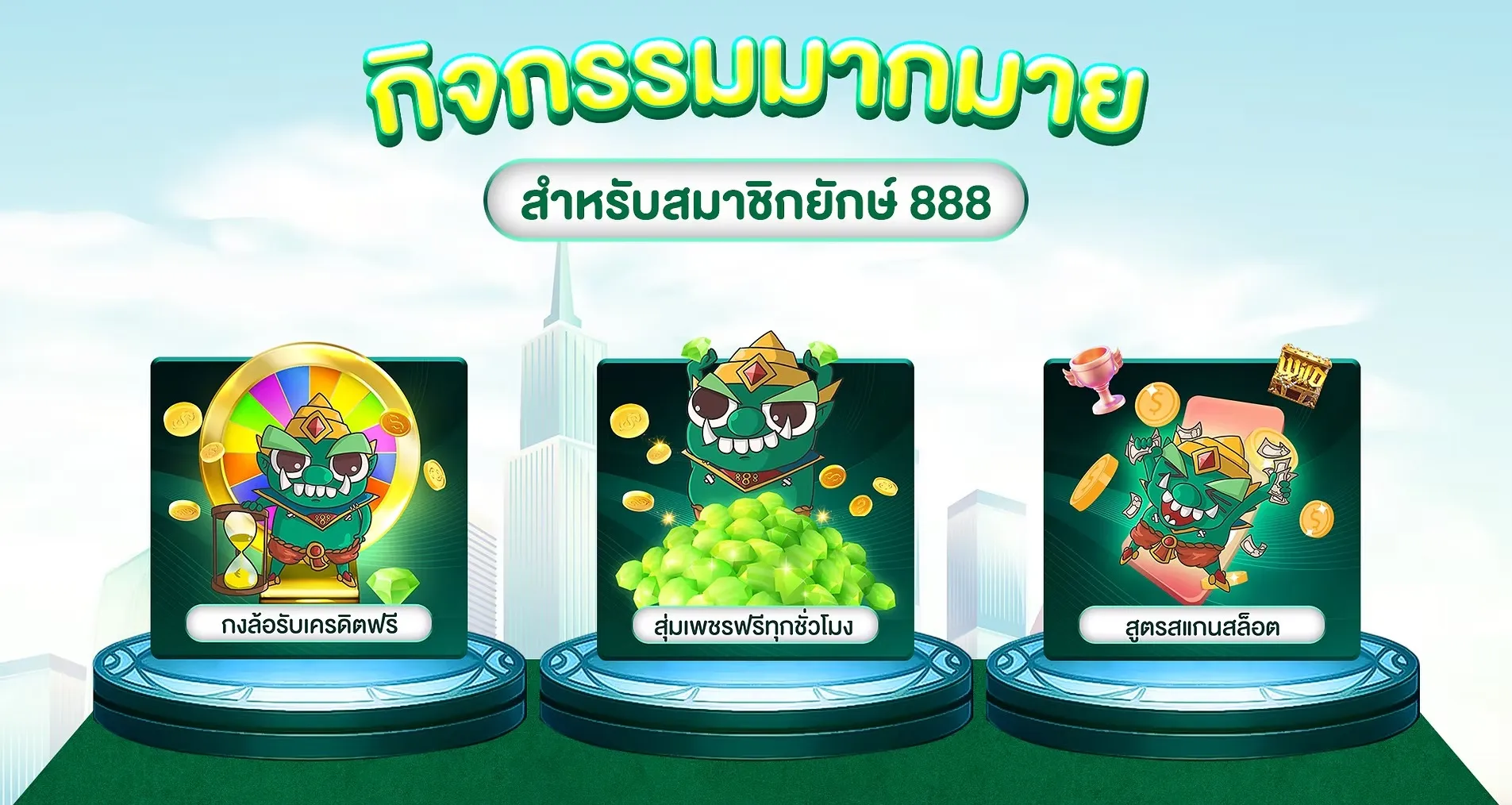 สล็อต ยักษ์888